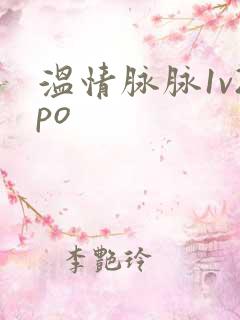 温情脉脉1v2po