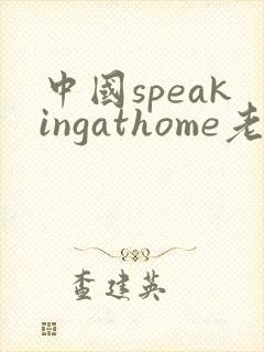 中国speakingathome老师