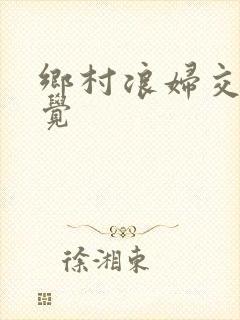 乡村浪妇交换睡觉