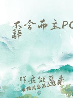 不含而立PO周辞