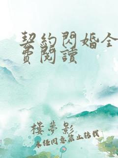 契约闪婚全文免费阅读