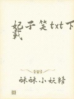妃子笑txt下载