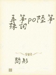 弄筝po陆筝陆殊词