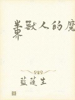 半兽人的魔法世界