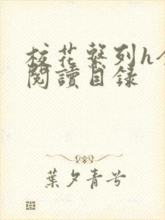 校花系列h全文阅读目录