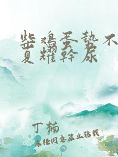 柴鸡蛋势不可挡夏耀干尿