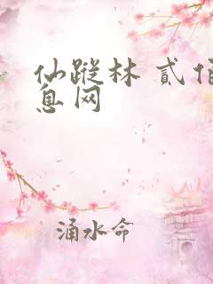 仙踪林 贰佰信息网