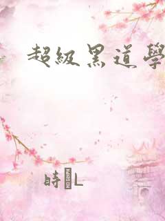 超级黑道学生