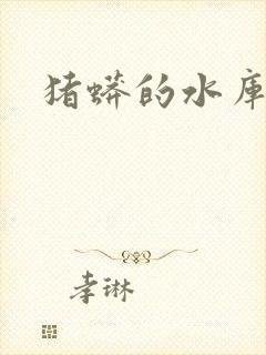 猪蟒的水库小说