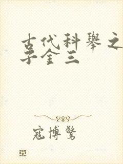 古代科举之路木子金三