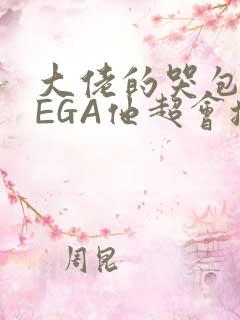 大佬的哭包OMEGA他超会撒娇