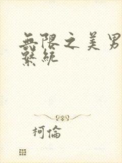 无限之美男养成系统