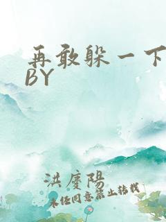 再敢躲一下试试BY