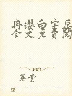 冉璎白宇辰小说全文免费阅读