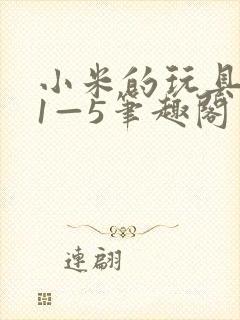 小米的玩具日记1—5笔趣阁