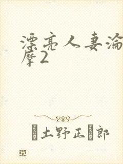 漂亮人妻沦陷按摩2