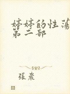 婷婷的性荡生活第二部