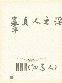 蛊真人之淫邪魔尊