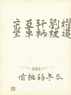 宋亚轩刘耀文乘坐车辆被追尾