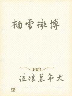 柏雪微博