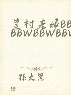 农村老妇BBWBBWBBWBBWBBWW