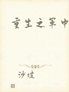 重生之军中妖娆