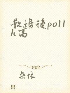 散场后po11h高