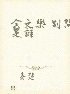 余文乐 别问我是谁