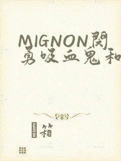 MIGNON闵勇吸血鬼和拳击手樱花动漫