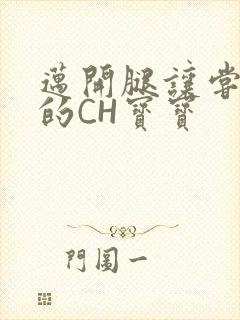 迈开腿让尝尝你的CH宝宝