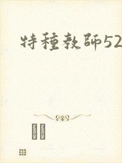 特种教师520