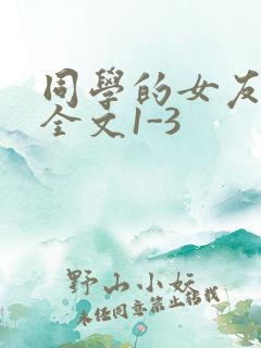 同学的女友苏瑶全文1-3