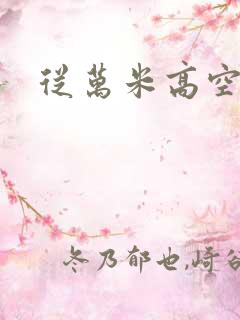 从万米高空降临