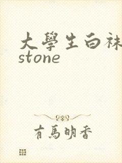 大学生白袜飞机stone