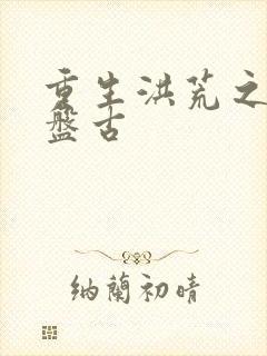 重生洪荒之我是盘古