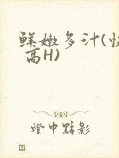 鲜嫩多汁(快穿 高H)