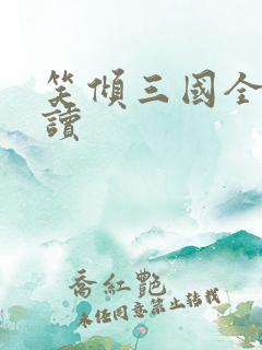 笑倾三国全文阅读