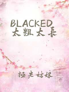 BLACKED太粗太长