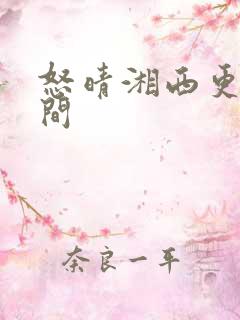 怒晴湘西更新时间