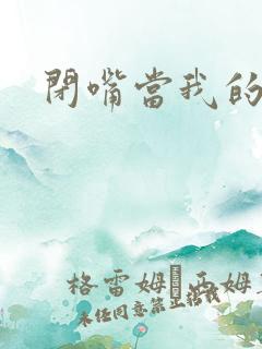 闭嘴当我的丈夫