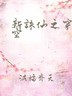 新诛仙之穿越时空