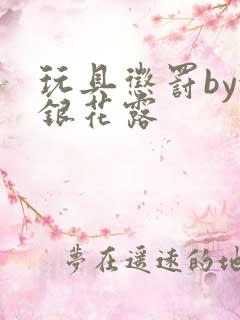 玩具惩罚by金银花露