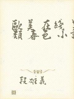 欧美 在线 另类 春色 小说