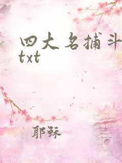 四大名捕斗将军txt
