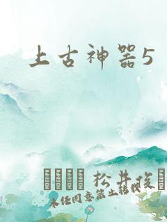 上古神器5