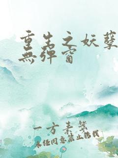 重生之妖孽人生无弹窗