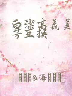 白洁高义美红美芳互换