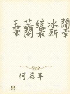 玉蕊绽冰阔落趣笔阁最新章节