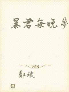 暴君每晚梦我