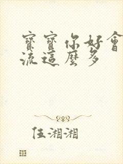 宝宝你好会夹还流这么多